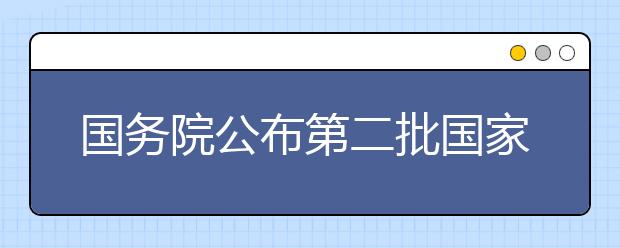 国务院公布第二批国家级抗战纪念设施、遗址名录