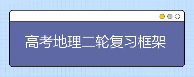 高考地理二輪復(fù)習(xí)框架及注意事項(xiàng)