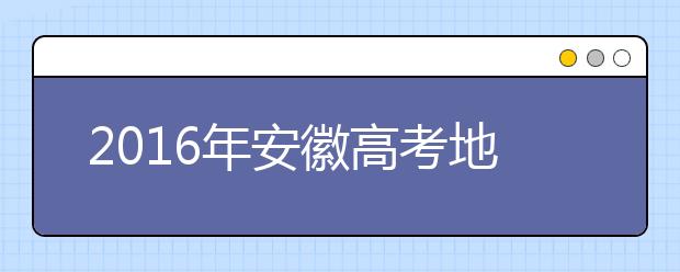 2019年安徽高考地理考徽風(fēng)皖韻幾率小