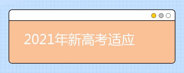 2021年新高考適應性考試,八省聯(lián)考,重慶考生注意了！