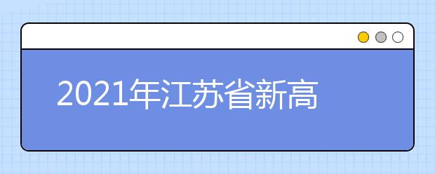 2021年江苏省新高考适应性考试温馨提醒