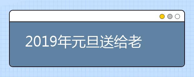 2019年元旦送给老师的祝福语大全