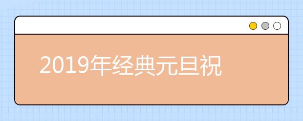 2019年经典元旦祝福语大全