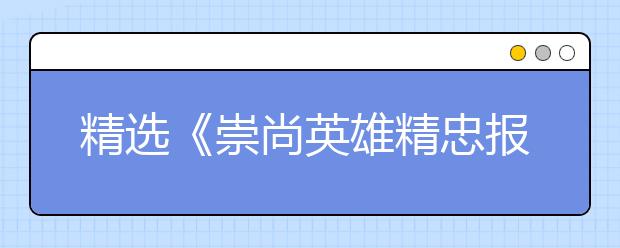 精选《崇尚英雄精忠报国》观后感范文10篇