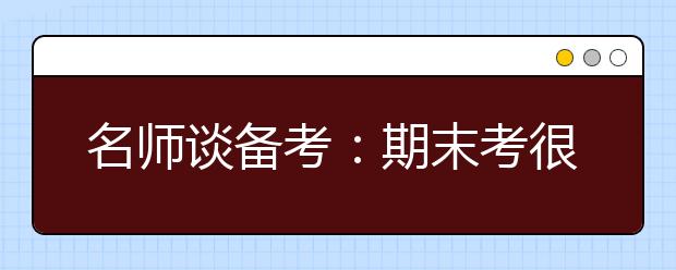 名师谈备考：期末考很平常 但它确实是高考的练习场