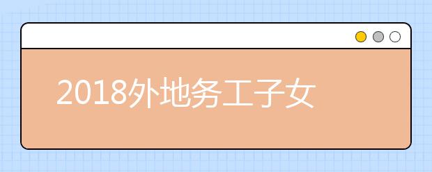 2019外地务工子女在京参加高考报名政策