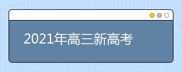 2021年高三新高考八省大聯(lián)考作文：審題、擬題、范文、素材等