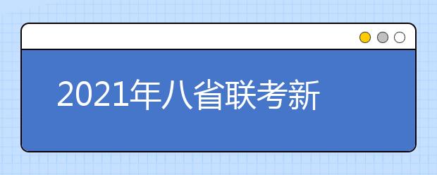 2021年八省聯(lián)考新聞匯總