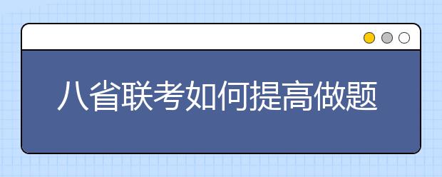 八省聯(lián)考如何提高做題速度？