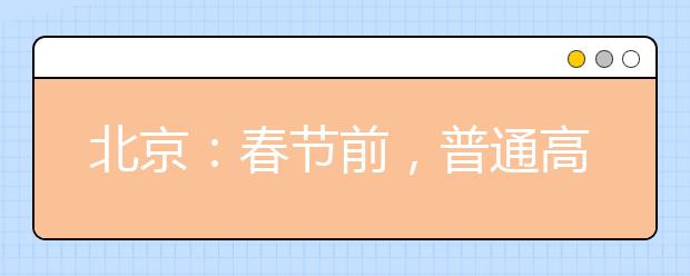 北京：春節(jié)前，普通高校特殊類型招生原則上不得在京組織現(xiàn)場考試