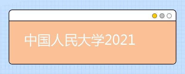 中國人民大學(xué)2021年高水平藝術(shù)團(tuán)招生簡章