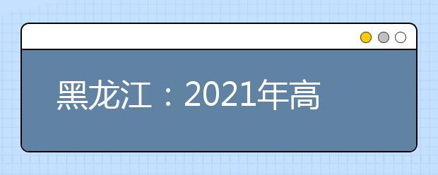 黑龍江：2021年高考美術(shù)類省級統(tǒng)考成績一分段表公布