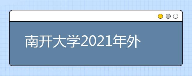 南開大學2021年外國語言文學類專業(yè)保送生簡章