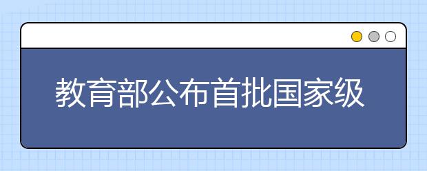 教育部公布首批國家級一流本科課程認(rèn)定結(jié)果