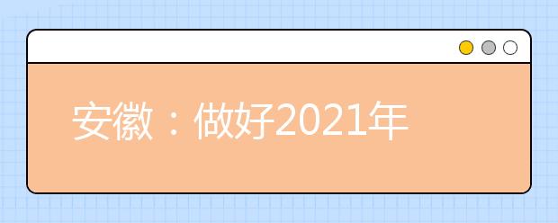 安徽：做好2021年高職院校分類(lèi)考試招生工作通知