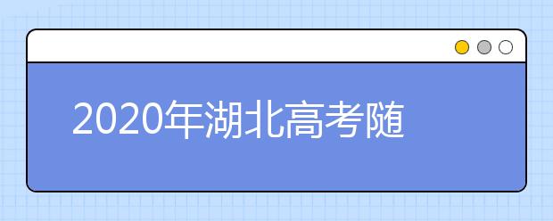 2020年湖北高考随迁子女异地高考报名政策