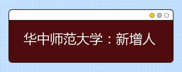 华中师范大学：新增人工智能等3个专业