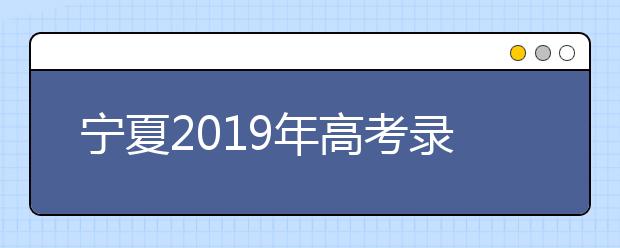 寧夏2019年高考錄取加分及照顧政策