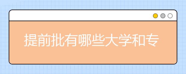 什么是提前批次錄?。? src="https://oss.daxuelu.com/20210123/161141279230893.jpg" >
                            <b>什么是提前批次錄??？</b>
                            <!--                     <div   id="pnggxmz"   class="listRandom listRandom2">
                        <span>什么是提前批次錄??？</span>
                    </div>-->
                            <!-- <p class="list_content">根據(jù)國家教委的有關(guān)規(guī)定，將一部分招生類別、性質(zhì)、專業(yè)基本相同工相近的學(xué)校和國家教委批準(zhǔn)提前錄取的一些學(xué)校集中起來，在大規(guī)模招生之前進(jìn)行提前錄取，這部分院校即提前...</p>-->
                            <p class="list_content">今天，大學(xué)路小編為大家?guī)Я耸裁词翘崆芭武浫?？，希望能幫助到廣大考生和家長，一起來看看吧！</p>
                        </a>
                        <i>2021年01月23日 22:39</i>
                    </li><li>
                        <a href="/a_147886.html">
                            <img alt=