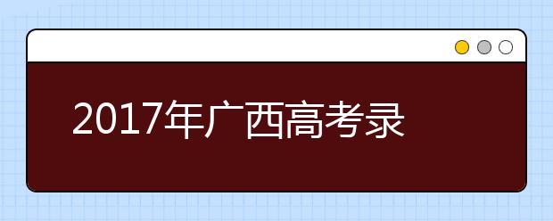 2019年广西高考录取批次设置及志愿设置与填报公布