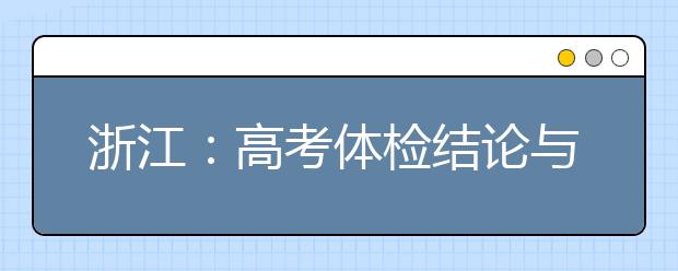 浙江：高考體檢結(jié)論與錄取有何關(guān)系？