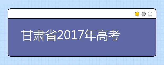 甘肅省2019年高考體檢時(shí)間：3月底完成