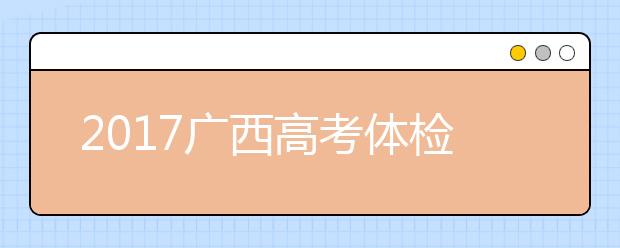 2019廣西高考體檢結果查詢時間：5月30日后