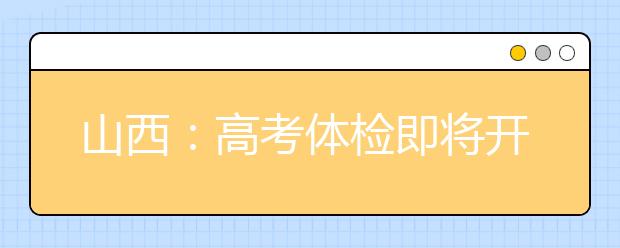 山西：高考體檢即將開始 這些問題考生要注意