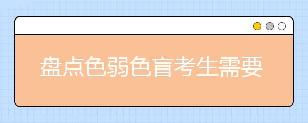 盤點(diǎn)色弱色盲考生需要避開的高考專業(yè)