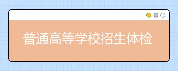 普通高等學校招生體檢工作指導意見（全文）