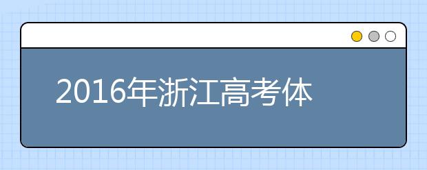 2019年浙江高考體檢預(yù)計在3月份進(jìn)行