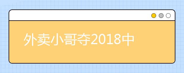 外賣小哥奪2019中國詩詞大會冠軍 送快遞不忘背詩