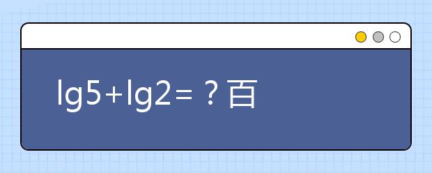 lg5+lg2=？百萬英雄壓軸題難哭 高中數(shù)學(xué)所有公式快收藏