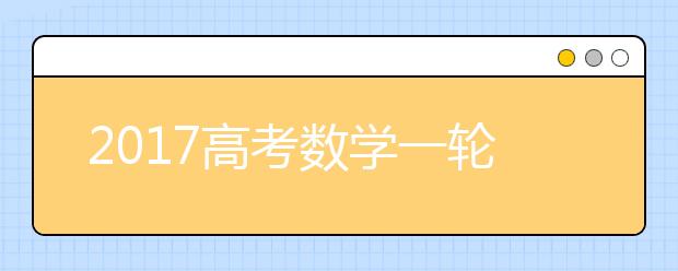 2019高考數(shù)學一輪復習如何完美沖刺？