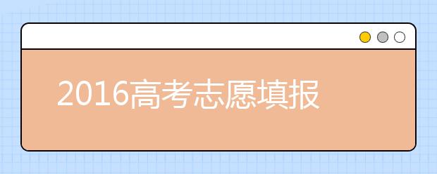 2019高考志愿填报接近尾声 2019年题海战术行不通？