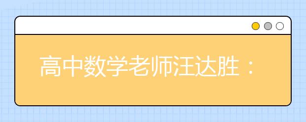 高中數(shù)學老師汪達勝：sinX曲線像纏繞在x軸上的美女蛇