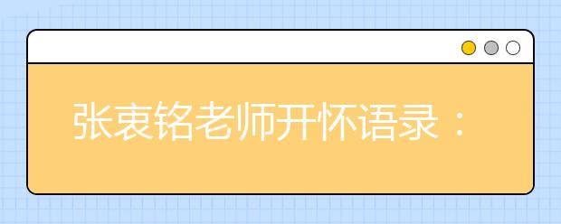 張衷銘老師開懷語錄：數(shù)學學習三部曲