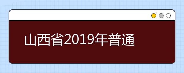 山西省2019年普通高校招生外语口试成绩揭晓