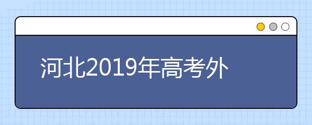 河北2019年高考外語口試13日-14日進(jìn)行