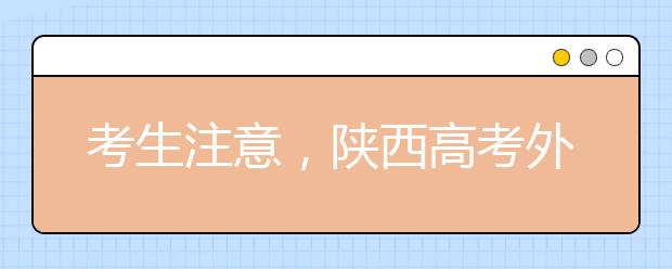 考生注意，陕西高考外语口试6月16日进行