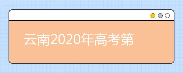 云南2020年高考第一次英语听力考试和口语测试网上报名须知