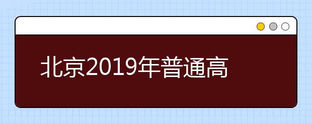 北京2019年普通高考英語聽力第二次考試場次安排表出爐