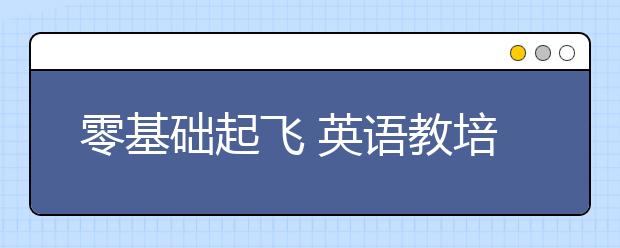 零基礎(chǔ)起飛 英語教培校長總結(jié)的數(shù)學(xué)擴(kuò)科秘籍