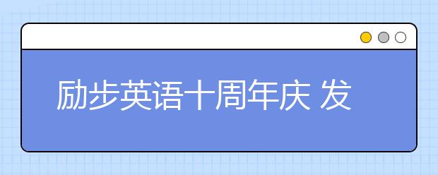 勵(lì)步英語十周年慶 發(fā)布全新“勵(lì)步家族”卡通形象