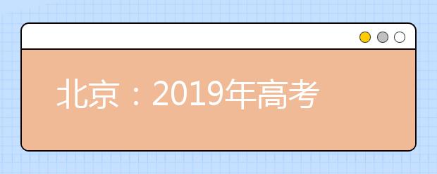 北京：2019年高考外語口試安排