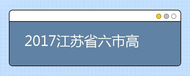 2019江蘇省六市高三二模聯(lián)考英語試題及答案