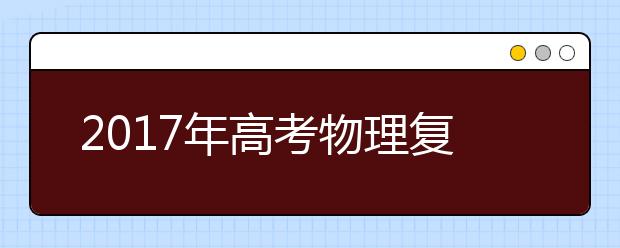 2019年高考物理复习要点