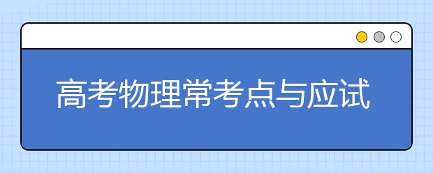 高考物理?？键c(diǎn)與應(yīng)試技巧