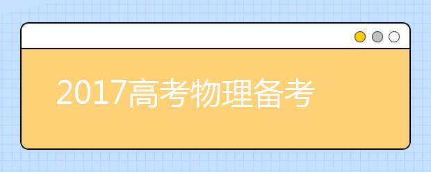 2019高考物理備考：高中物理易錯點整理（二）