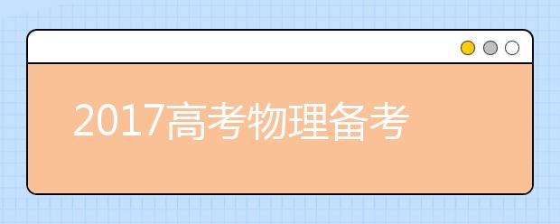 2019高考物理備考：高中物理易錯點整理（一）